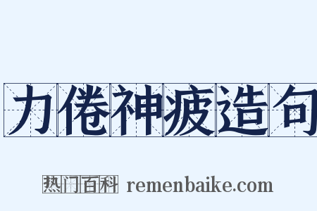 力倦神疲造句是什么意思的图片